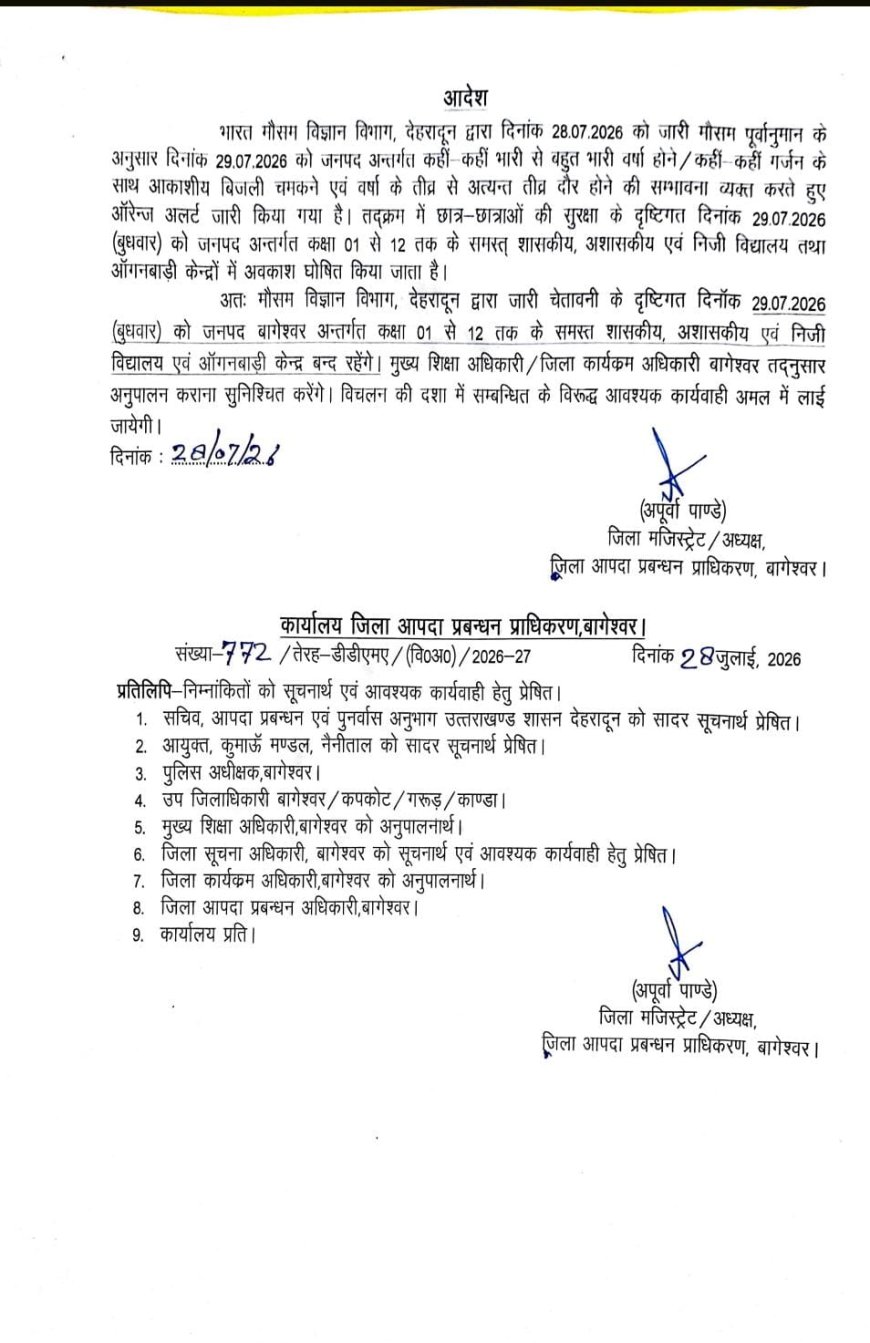 बागेश्वर में भारी बारिश के चलते कक्षा 1 से 12 तक सभी स्कूल और आंगनबाड़ी केंद्र 29 जुलाई को रहेंगे बंद