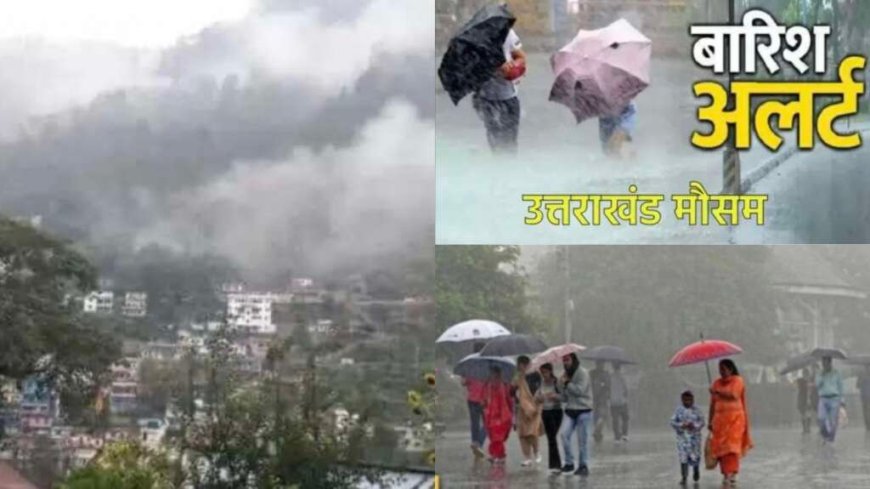 उत्तराखंड मौसम अपडेट: 8 जिलों में भारी बारिश का ऑरेंज अलर्ट, अगले 48 घंटे हैं महत्वपूर्ण
