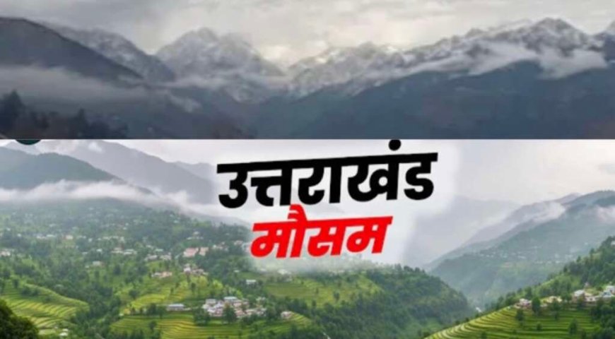 उत्तराखंड मौसम अपडेट: बारिश से हिलोरे लेगी धरती, 2 अगस्त से उठेगा मानसून का काजल