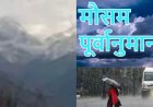 उत्तराखंड का मौसम अपडेट: 9 अगस्त तक रहेगा मानसून सक्रिय, कई जिलों में भारी बारिश और येलो अलर्ट