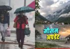 उत्तराखंड मौसम अपडेट: भारी बारिश और आकाशीय बिजली की चेतावनी, सावधानी बरतें!