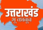 उत्तराखंड: धामी सरकार के भू कानून का प्रभाव, नैनीताल में 14 मामलों में 6.088 हेक्टेयर भूमि राज्य को सौंपी