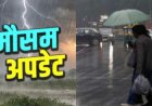 उत्तराखंड मौसम अपडेट: कई जिलों में भारी बारिश का ऑरेंज-येलो अलर्ट, जानें आज और कल का मौसम